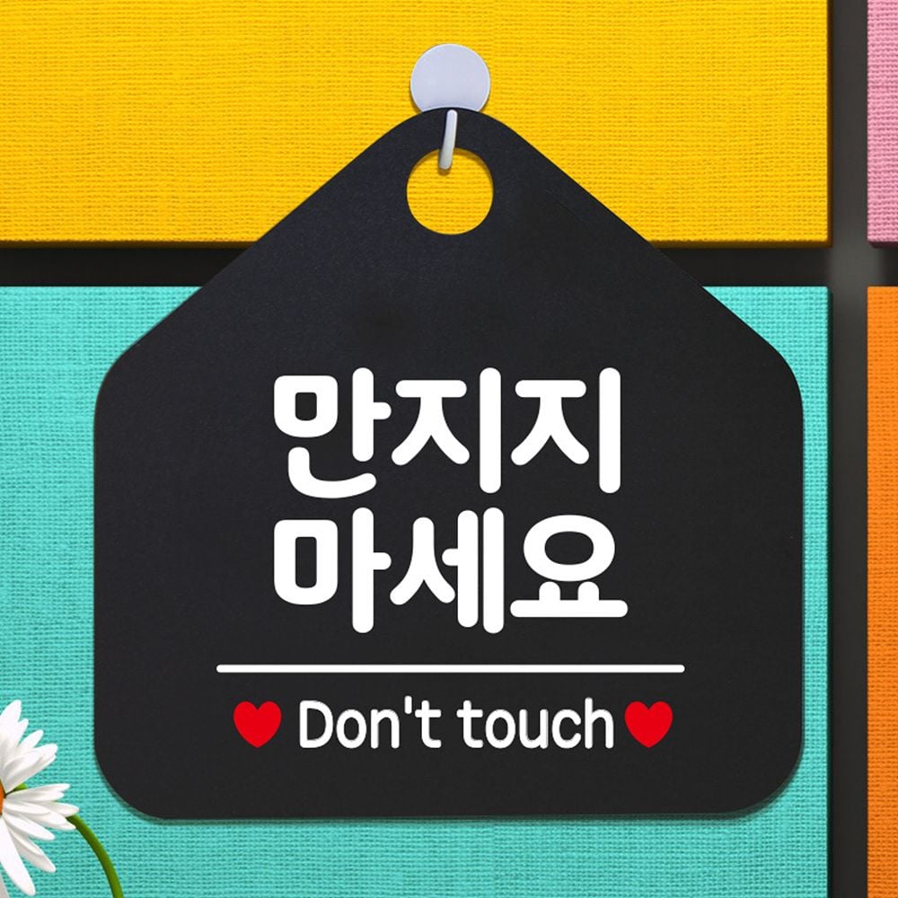 [리뷰] 만지지마세요 안내표지판 팻말 블랙 문구색상-화이트 비교·체크리스트 가이드