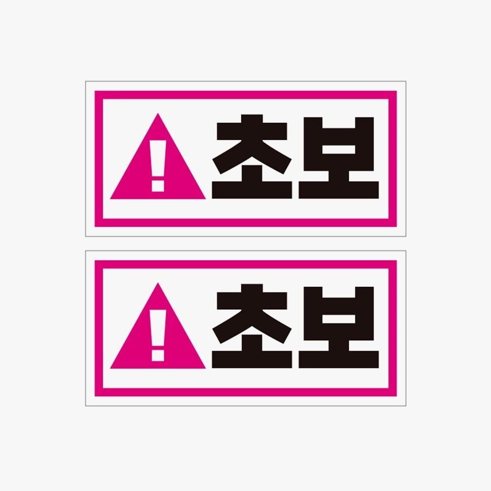 [리뷰] 초보2 2P 고휘도반사 자석 자동차스티커 자석스티커 비교·체크리스트 가이드
